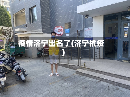 疫情济宁出名了(济宁抗疫)
