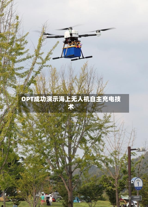 OPT成功演示海上无人机自主充电技术