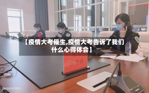 【疫情大考催生,疫情大考告诉了我们什么心得体会】