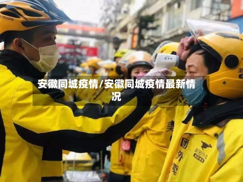 安徽同城疫情/安徽同城疫情最新情况
