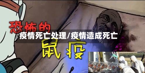 疫情死亡处理/疫情造成死亡