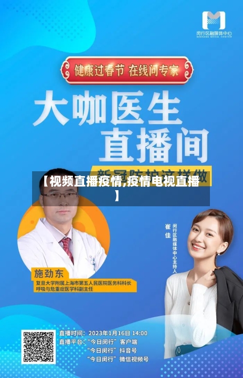 【视频直播疫情,疫情电视直播】