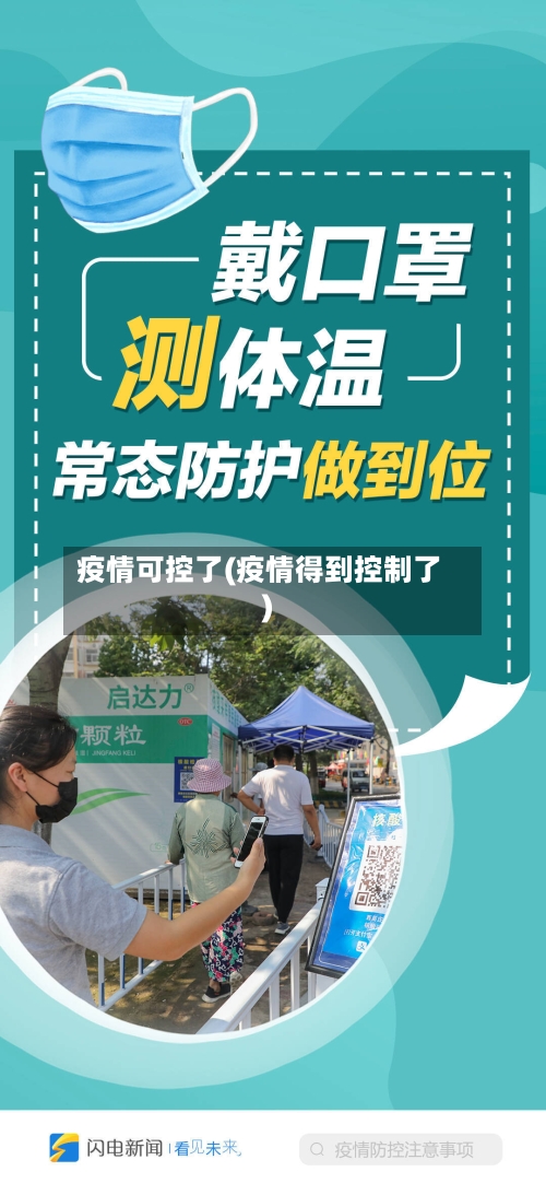 疫情可控了(疫情得到控制了)