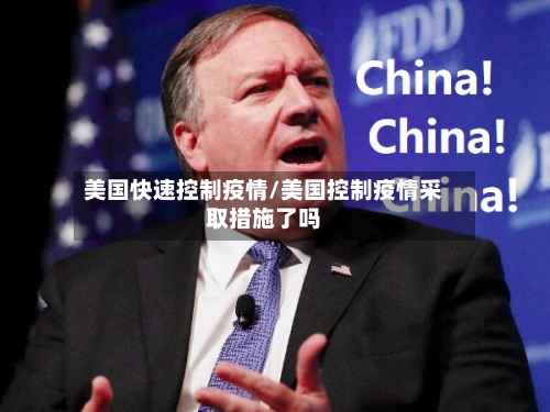 美国快速控制疫情/美国控制疫情采取措施了吗