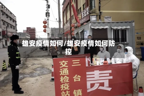 雄安疫情如何/雄安疫情如何防控