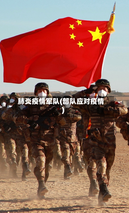 肺炎疫情军队(部队应对疫情)