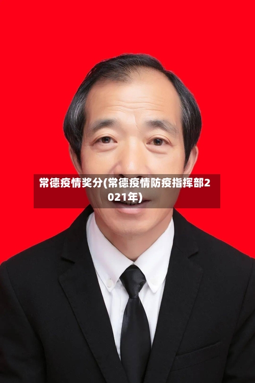 常德疫情奖分(常德疫情防疫指挥部2021年)