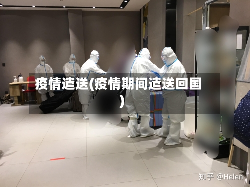 疫情遣送(疫情期间遣送回国)