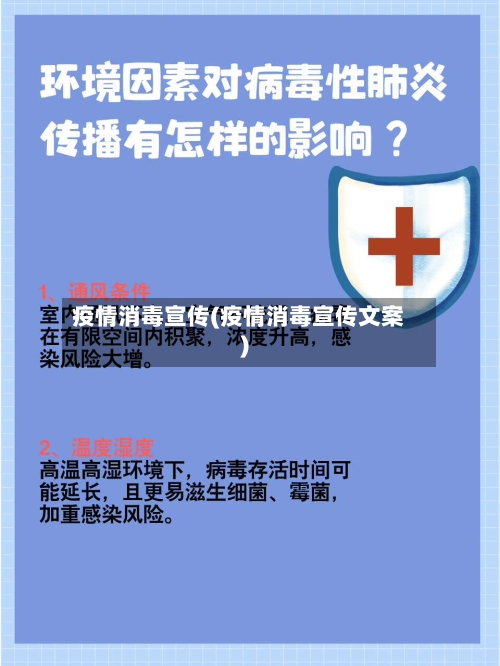 疫情消毒宣传(疫情消毒宣传文案)