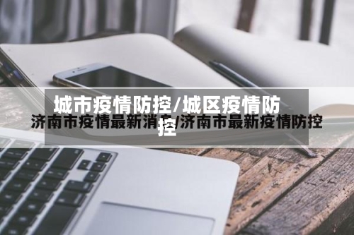 城市疫情防控/城区疫情防控