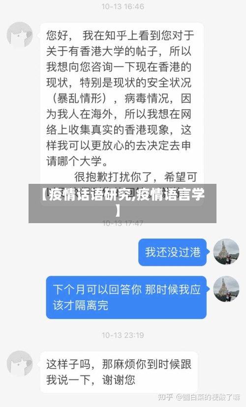 【疫情话语研究,疫情语言学】