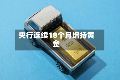 央行连续18个月增持黄金