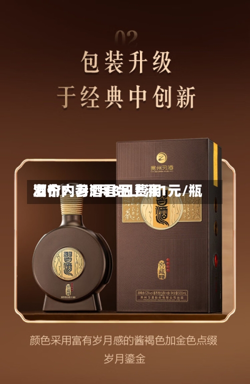 酒价内参5月8日费用发布：习酒君品上涨1元/瓶
