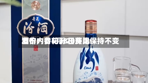 酒价内参5月8日费用发布：青花汾20环比保持不变