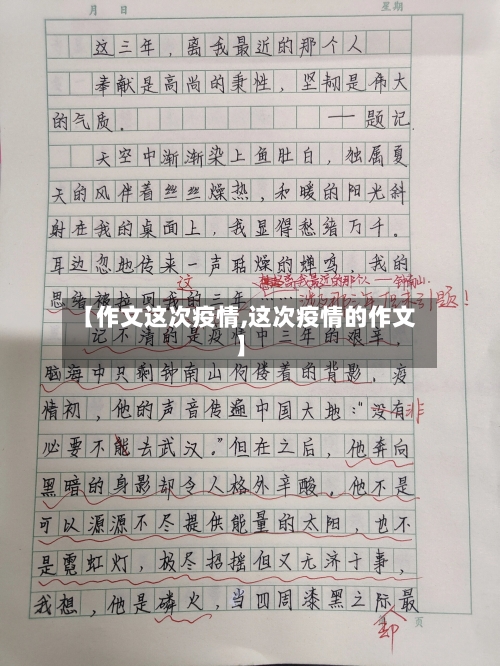 【作文这次疫情,这次疫情的作文】