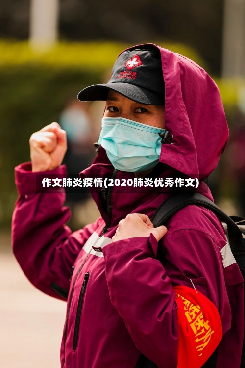 作文肺炎疫情(2020肺炎优秀作文)