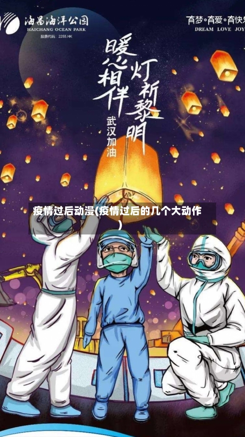 疫情过后动漫(疫情过后的几个大动作)