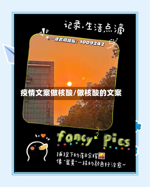 疫情文案做核酸/做核酸的文案