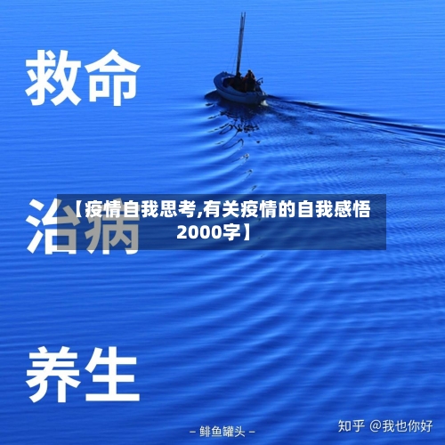 【疫情自我思考,有关疫情的自我感悟2000字】