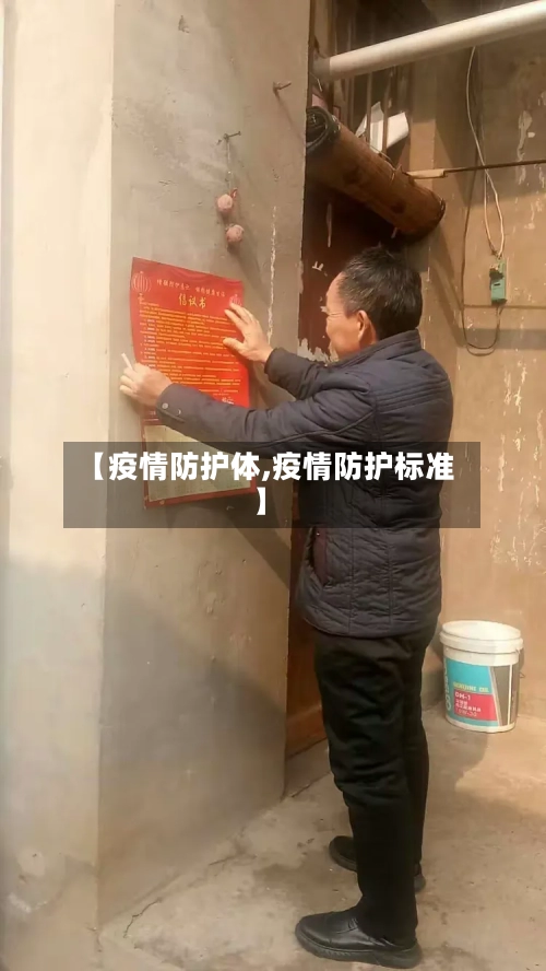 【疫情防护体,疫情防护标准】