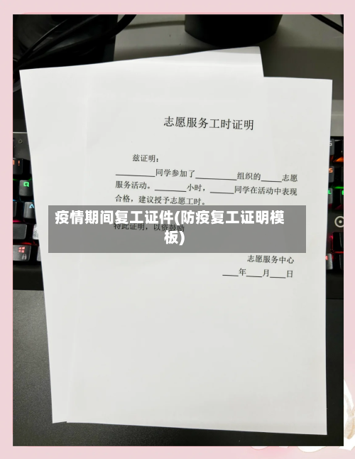 疫情期间复工证件(防疫复工证明模板)