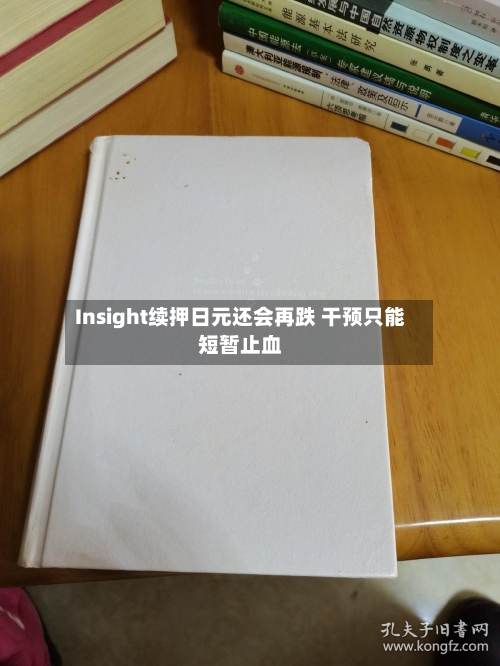 Insight续押日元还会再跌 干预只能短暂止血