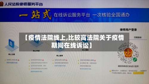 【疫情法院线上,比较高法院关于疫情期间在线诉讼】