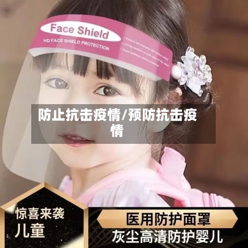 防止抗击疫情/预防抗击疫情