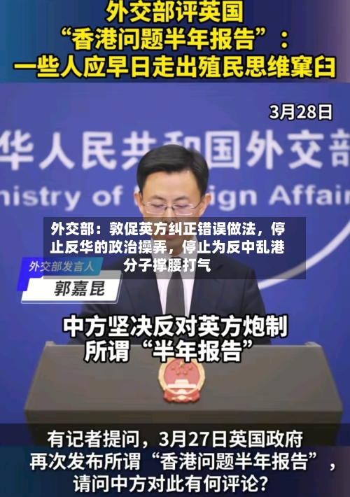 外交部：敦促英方纠正错误做法，停止反华的政治操弄，停止为反中乱港分子撑腰打气