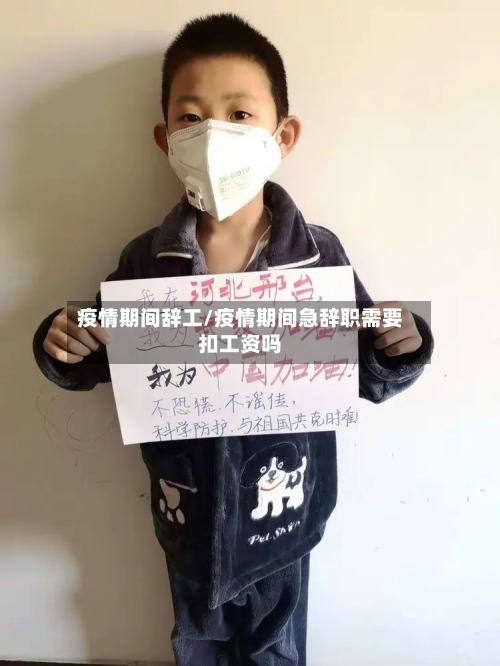 疫情期间辞工/疫情期间急辞职需要扣工资吗