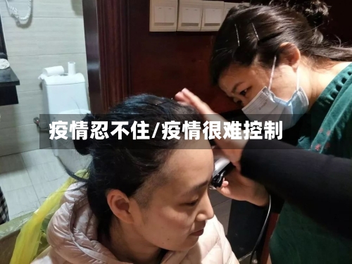 疫情忍不住/疫情很难控制