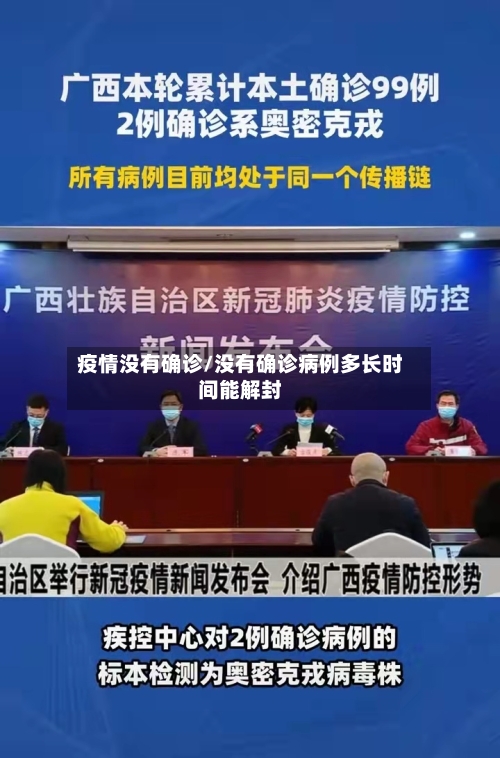 疫情没有确诊/没有确诊病例多长时间能解封