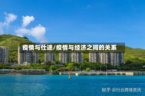 疫情与仕途/疫情与经济之间的关系