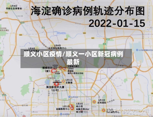 顺义小区疫情/顺义一小区新冠病例最新
