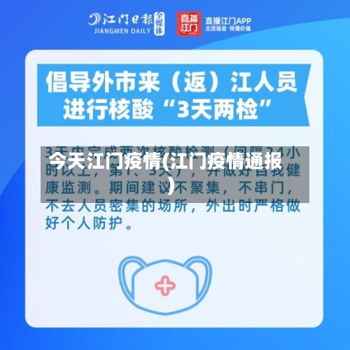 今天江门疫情(江门疫情通报)