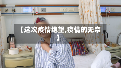 【这次疫情绝望,疫情的无奈】