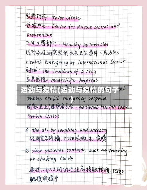 运动与疫情(运动与疫情的句子)
