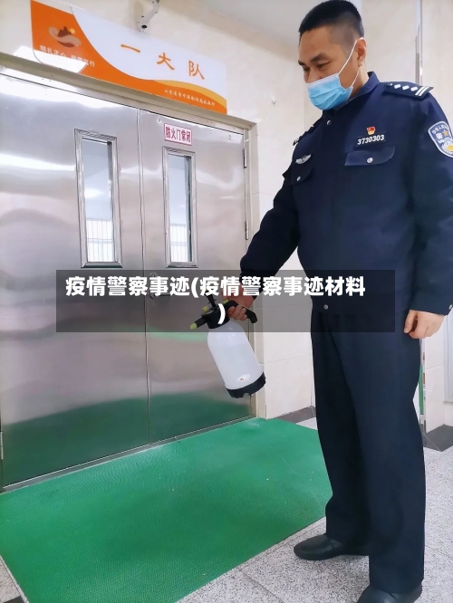 疫情警察事迹(疫情警察事迹材料)