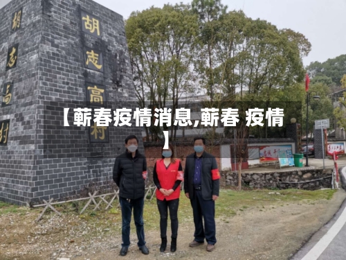 【蕲春疫情消息,蕲春 疫情】