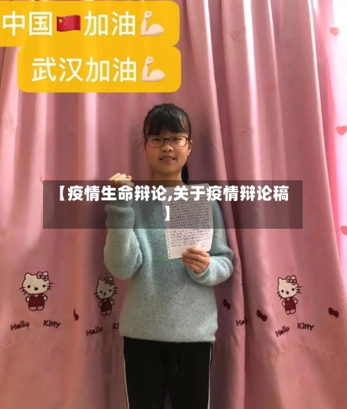 【疫情生命辩论,关于疫情辩论稿】