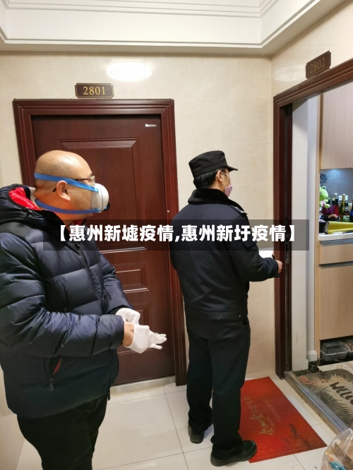【惠州新墟疫情,惠州新圩疫情】