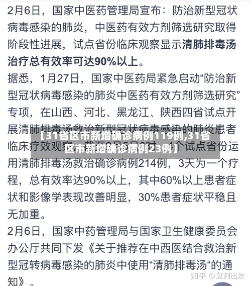 【31省区市新增确诊病例119例,31省区市新增确诊病例23例】
