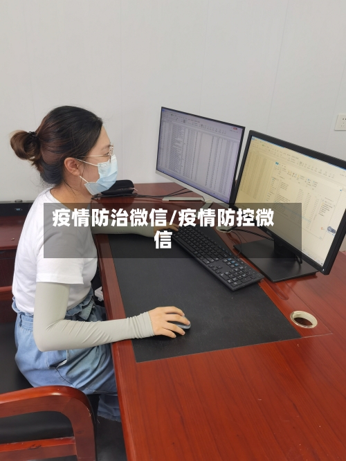 疫情防治微信/疫情防控微信