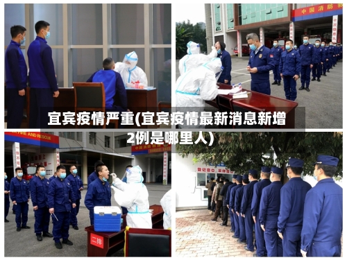 宜宾疫情严重(宜宾疫情最新消息新增2例是哪里人)
