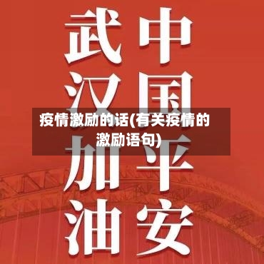 疫情激励的话(有关疫情的激励语句)