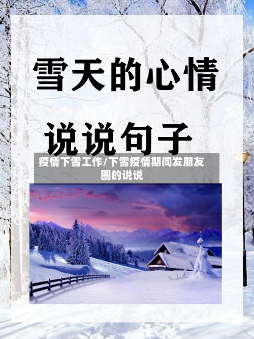 疫情下雪工作/下雪疫情期间发朋友圈的说说