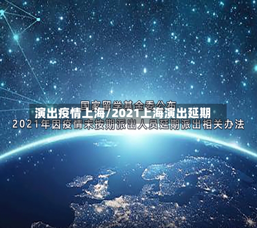 演出疫情上海/2021上海演出延期