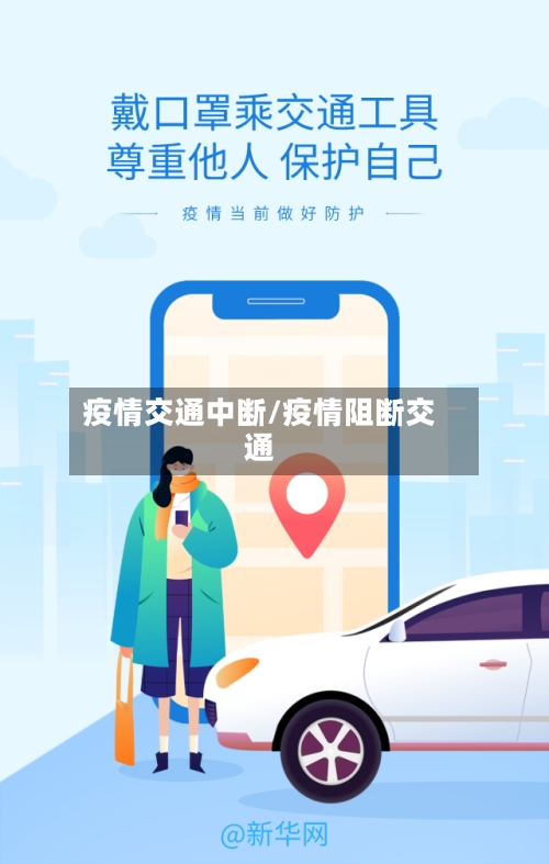 疫情交通中断/疫情阻断交通
