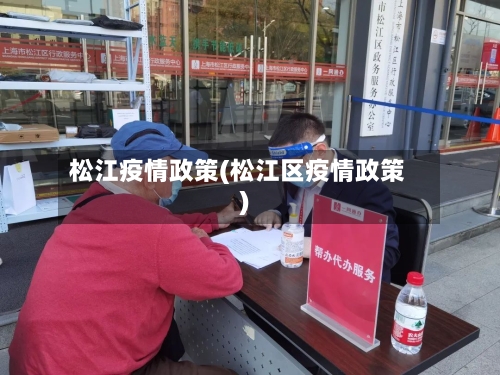 松江疫情政策(松江区疫情政策)