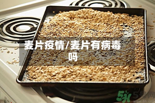 麦片疫情/麦片有病毒吗